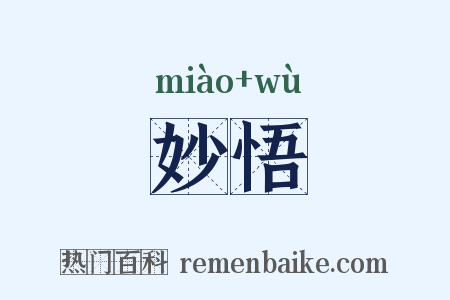 妙悟是什么意思的图片